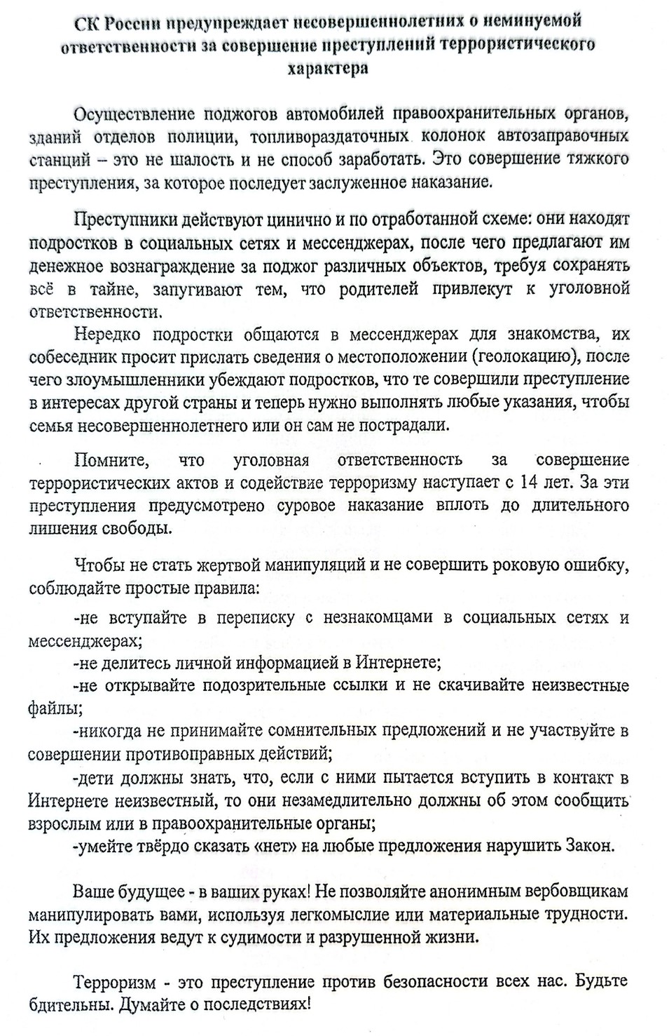 Ответственность несовершеннолетних за совершение преступлений террористического характера